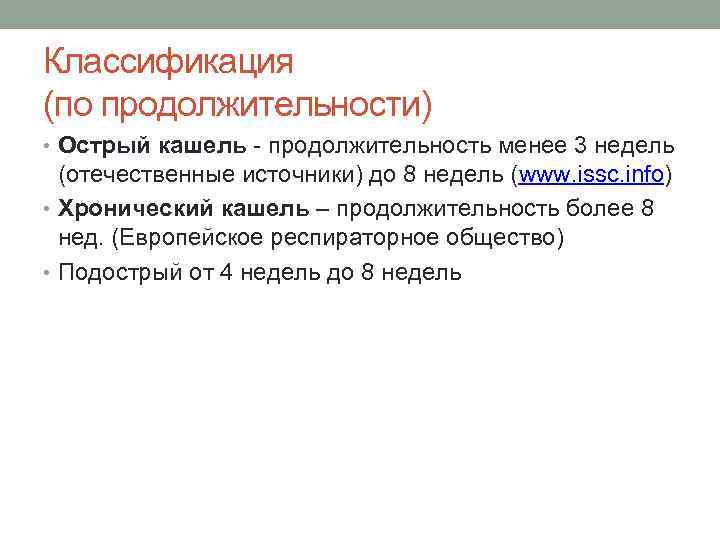 Классификация (по продолжительности) • Острый кашель продолжительность менее 3 недель (отечественные источники) до 8