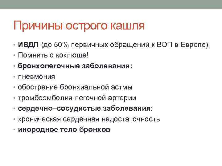 Причины острого кашля • ИВДП (до 50% первичных обращений к ВОП в Европе). •