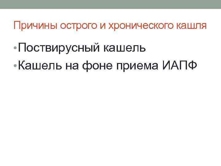 Причины острого и хронического кашля • Поствирусный кашель • Кашель на фоне приема ИАПФ