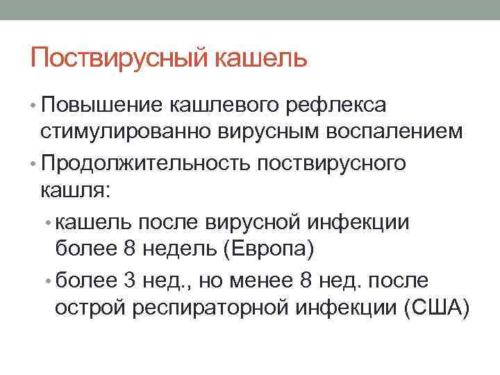 Поствирусный кашель • Повышение кашлевого рефлекса стимулированно вирусным воспалением • Продолжительность поствирусного кашля: •