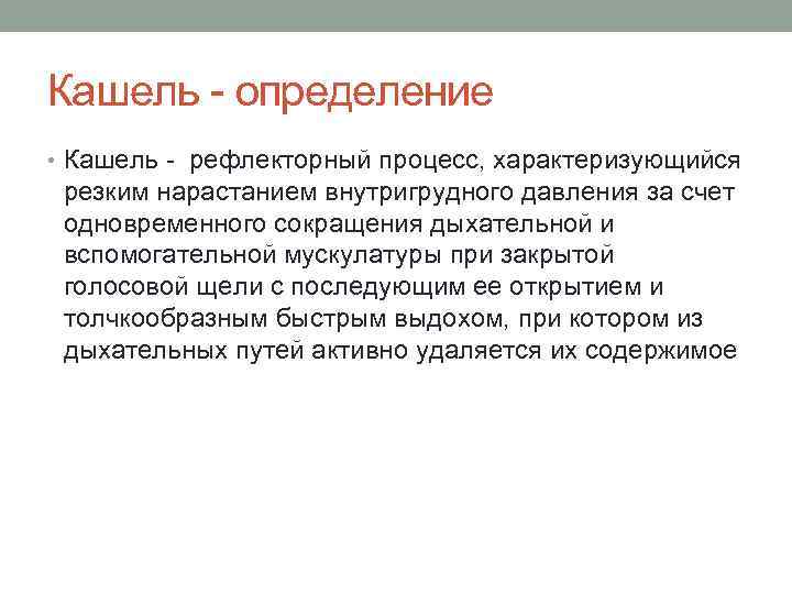 Кашель определение • Кашель рефлекторный процесс, характеризующийся резким нарастанием внутригрудного давления за счет одновременного