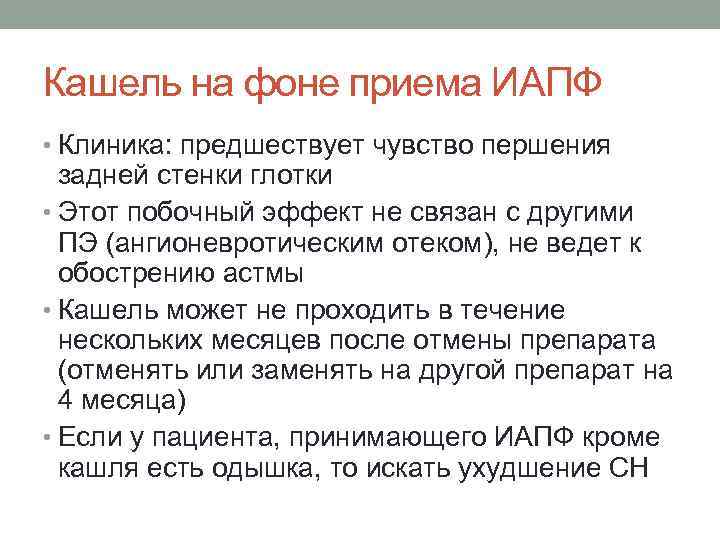 Кашель на фоне приема ИАПФ • Клиника: предшествует чувство першения задней стенки глотки •