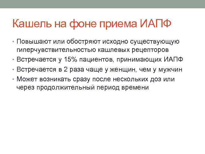 Кашель на фоне приема ИАПФ • Повышают или обостряют исходно существующую гиперчувствительностью кашлевых рецепторов