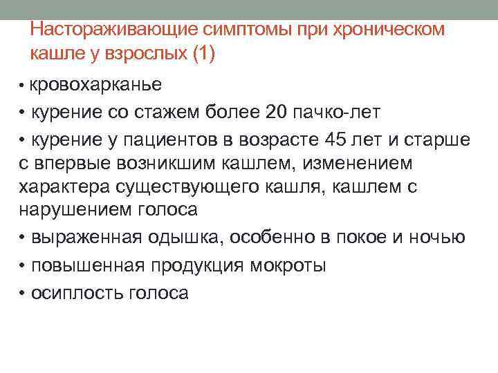 Настораживающие симптомы при хроническом кашле у взрослых (1) • кровохарканье • курение со стажем