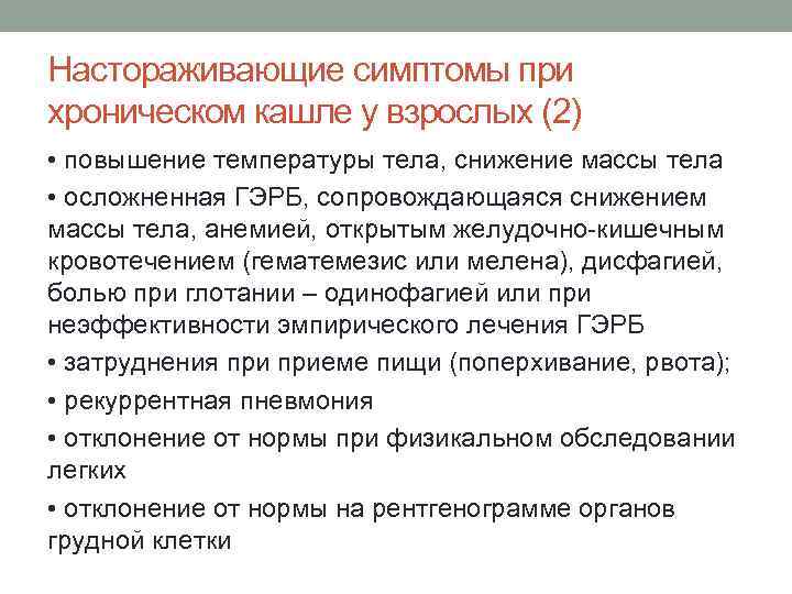 Настораживающие симптомы при хроническом кашле у взрослых (2) • повышение температуры тела, снижение массы