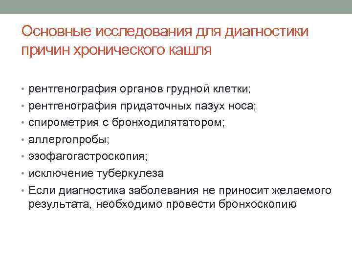 Основные исследования для диагностики причин хронического кашля • рентгенография органов грудной клетки; • рентгенография