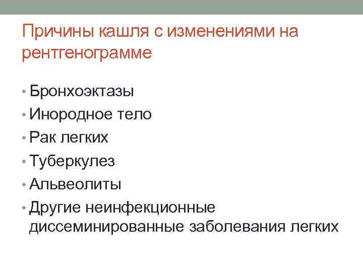 Причины кашля с изменениями на рентгенограмме • Бронхоэктазы • Инородное тело • Рак легких