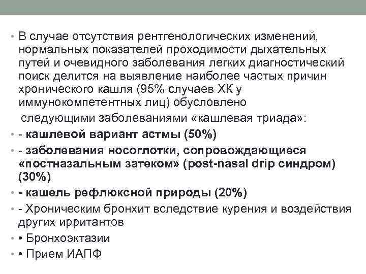  • В случае отсутствия рентгенологических изменений, нормальных показателей проходимости дыхательных путей и очевидного