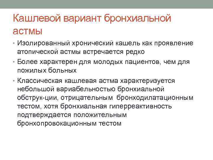 Кашлевой вариант бронхиальной астмы • Изолированный хронический кашель как проявление атопической астмы встречается редко