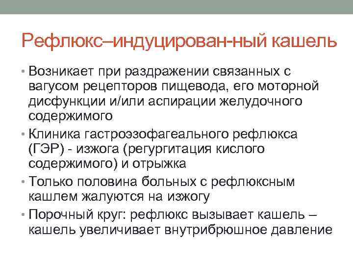 Рефлюкс–индуцирован ный кашель • Возникает при раздражении связанных с вагусом рецепторов пищевода, его моторной