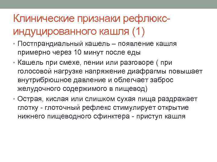 Клинические признаки рефлюкс индуцированного кашля (1) • Постпрандиальный кашель – появление кашля примерно через