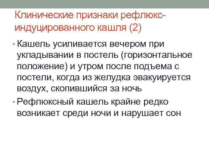 Клинические признаки рефлюкс индуцированного кашля (2) • Кашель усиливается вечером при укладывании в постель