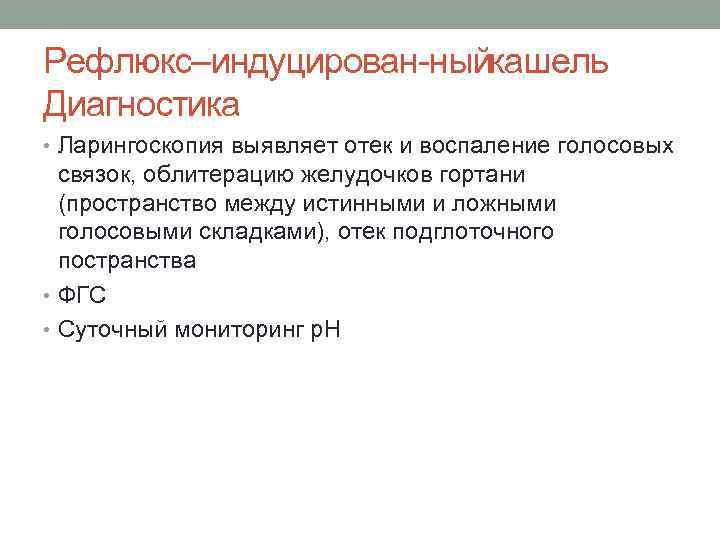 Рефлюкс–индуцирован ный ашель к Диагностика • Ларингоскопия выявляет отек и воспаление голосовых связок, облитерацию