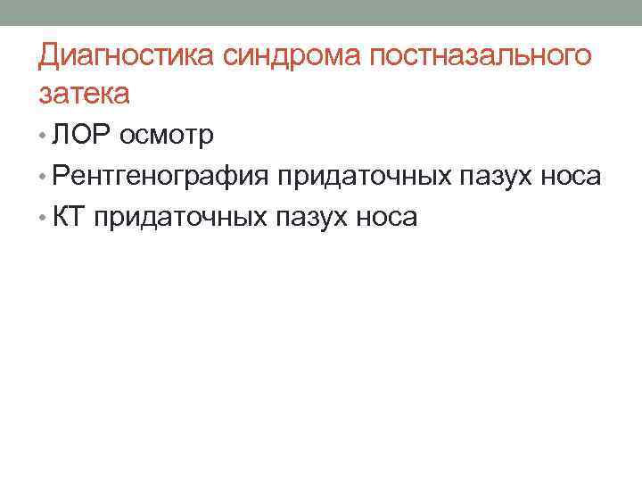 Диагностика синдрома постназального затека • ЛОР осмотр • Рентгенография придаточных пазух носа • КТ