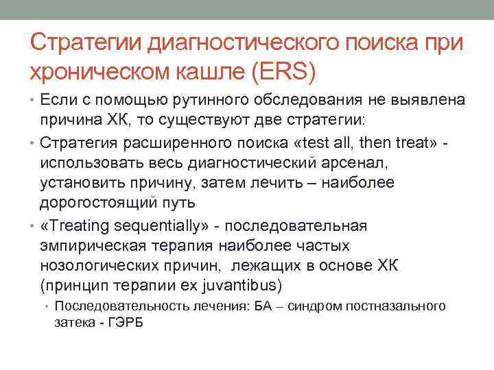 Стратегии диагностического поиска при хроническом кашле (ERS) • Если с помощью рутинного обследования не