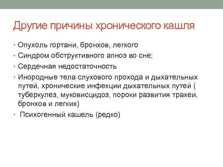 Другие причины хронического кашля • Опухоль гортани, бронхов, легкого • Синдром обструктивного апноэ во