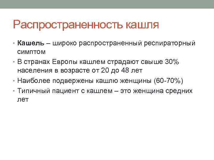 Распространенность кашля • Кашель – широко распространенный респираторный симптом • В странах Европы кашлем