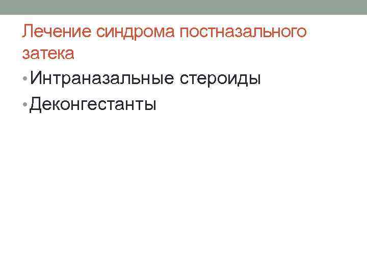 Лечение синдрома постназального затека • Интраназальные стероиды • Деконгестанты 