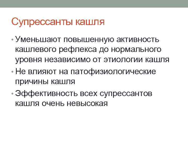 Супрессанты кашля • Уменьшают повышенную активность кашлевого рефлекса до нормального уровня независимо от этиологии