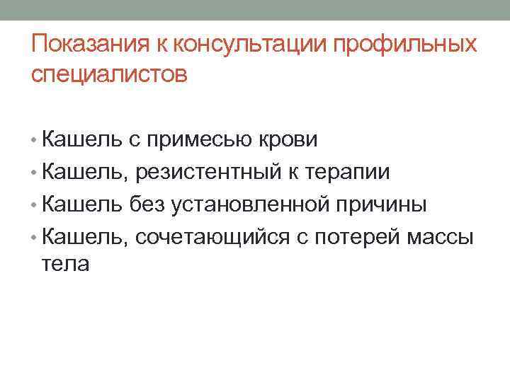 Показания к консультации профильных специалистов • Кашель с примесью крови • Кашель, резистентный к