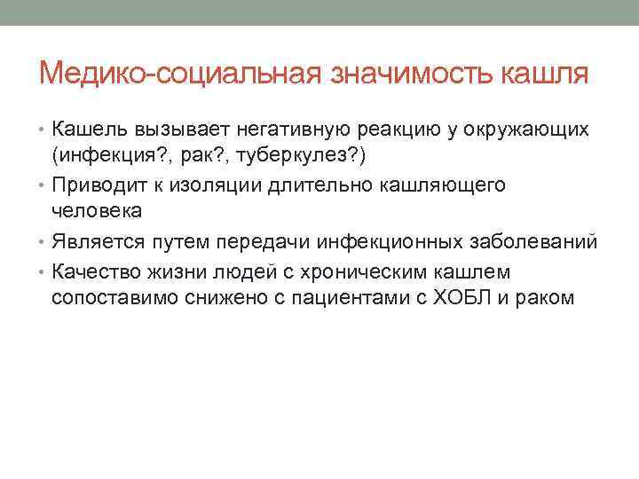 Медико социальная значимость кашля • Кашель вызывает негативную реакцию у окружающих (инфекция? , рак?