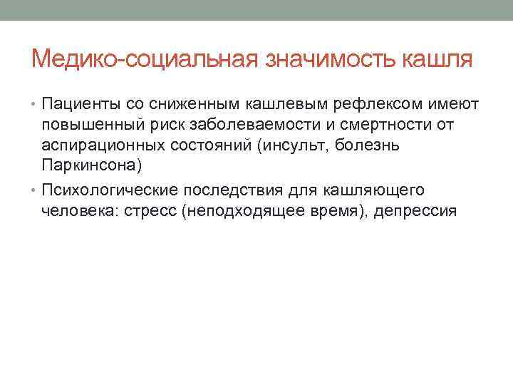 Медико социальная значимость кашля • Пациенты со сниженным кашлевым рефлексом имеют повышенный риск заболеваемости