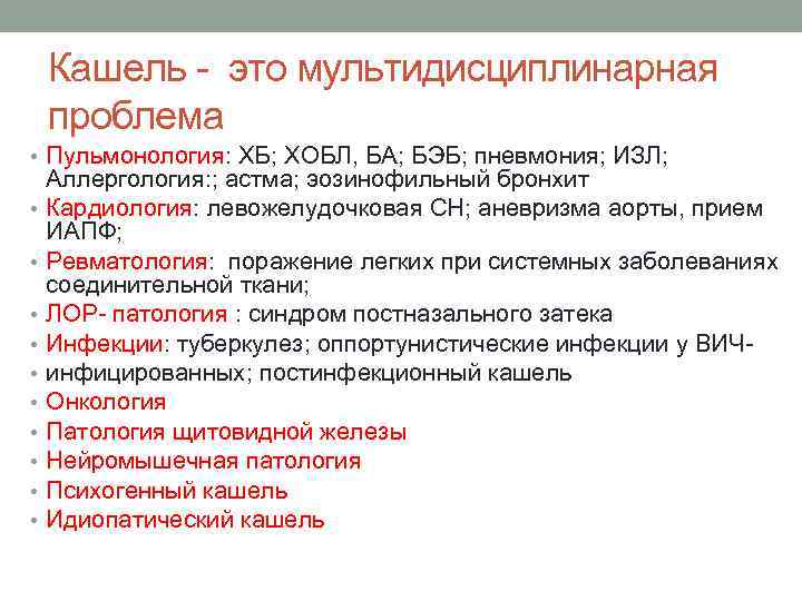 Кашель это мультидисциплинарная проблема • Пульмонология: ХБ; ХОБЛ, БА; БЭБ; пневмония; ИЗЛ; • •