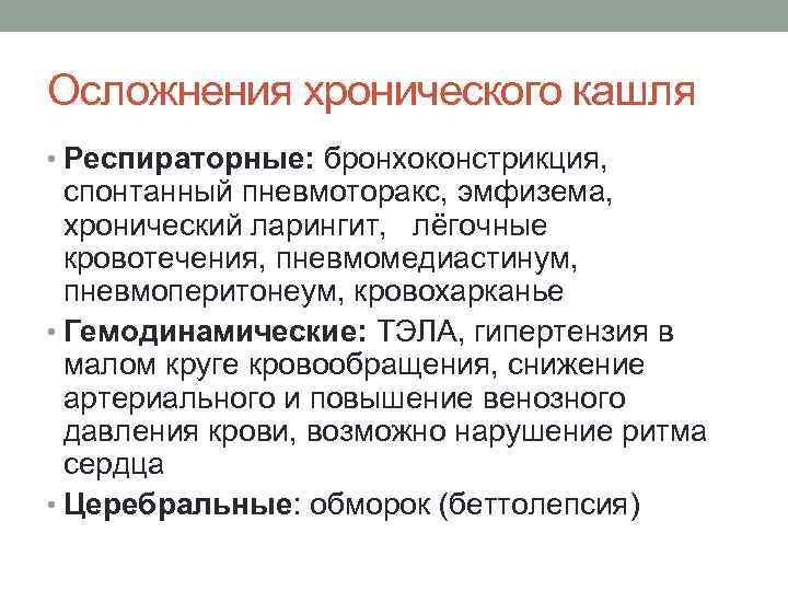 Осложнения хронического кашля • Респираторные: бронхоконстрикция, спонтанный пневмоторакс, эмфизема, хронический ларингит, лёгочные кровотечения, пневмомедиастинум,