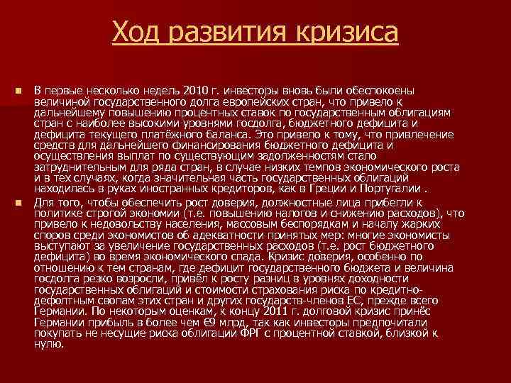 Ход развития кризиса n n В первые несколько недель 2010 г. инвесторы вновь были