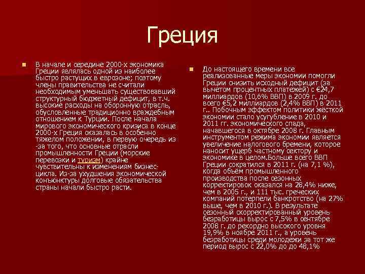 Греция n В начале и середине 2000 -х экономика Греции являлась одной из наиболее