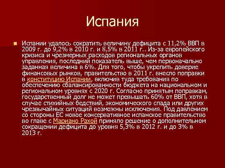 Испания n Испании удалось сократить величину дефицита с 11, 2% ВВП в 2009 г.