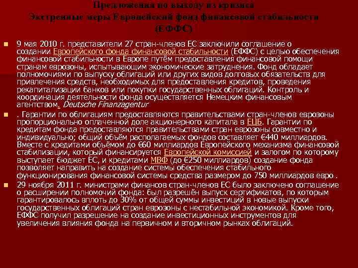 Предложения по выходу из кризиса Экстренные меры Европейский фонд финансовой стабильности (ЕФФС) n n