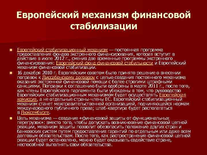 Европейский механизм финансовой стабилизации n n n Европейский стабилизационный механизм — постоянная программа предоставления