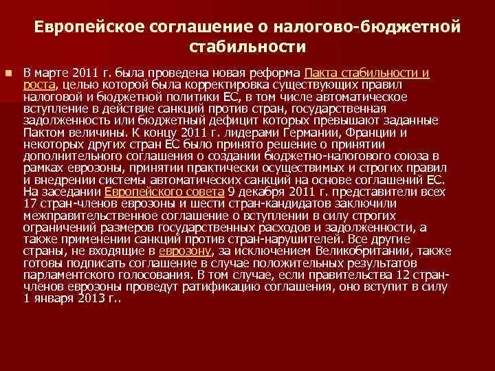 Европейское соглашение о налогово-бюджетной стабильности n В марте 2011 г. была проведена новая реформа