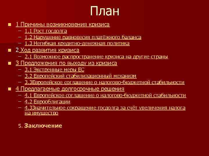 План n 1 Причины возникновения кризиса n 2 Ход развития кризиса n 3 Предложения