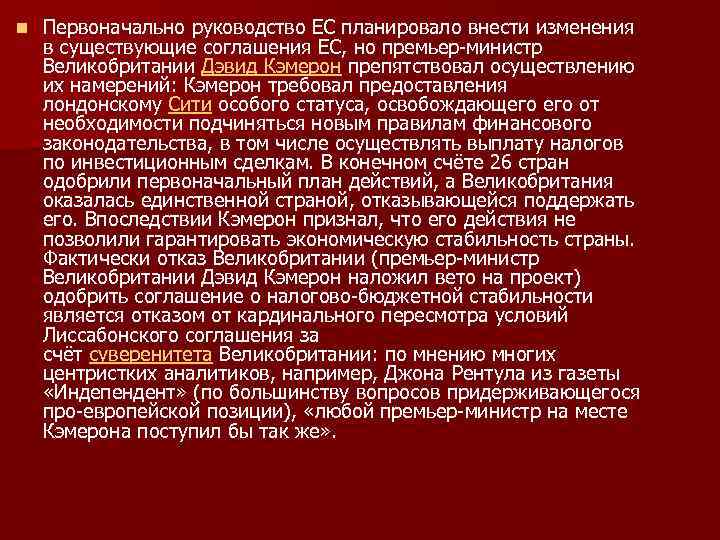 n Первоначально руководство ЕС планировало внести изменения в существующие соглашения ЕС, но премьер-министр Великобритании