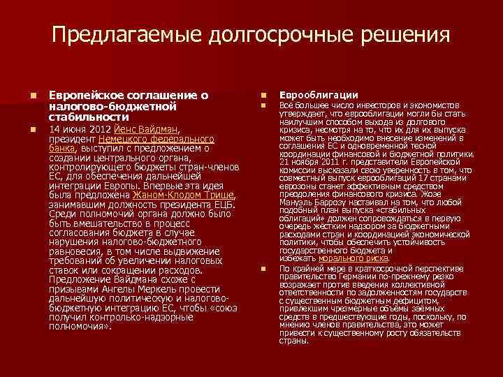 Предлагаемые долгосрочные решения n n Европейское соглашение о налогово-бюджетной стабильности 14 июня 2012 Йенс