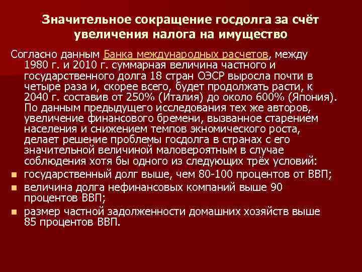 Значительное сокращение госдолга за счёт увеличения налога на имущество Согласно данным Банка международных расчетов,