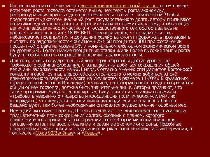 n n n Согласно мнению специалистов Бостонской консалтинговой группы, в том случае, если темп