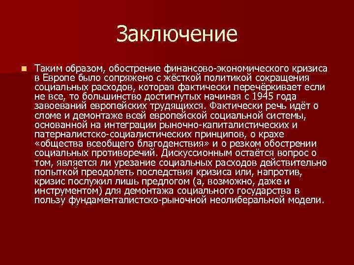 Заключение n Таким образом, обострение финансово-экономического кризиса в Европе было сопряжено с жёсткой политикой