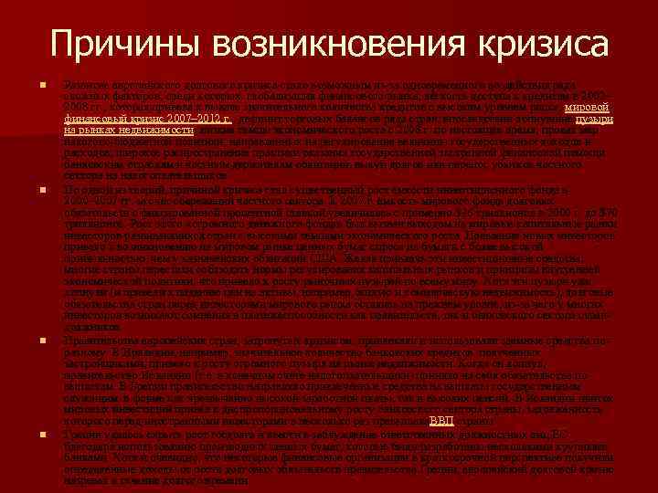 Причины возникновения кризиса n n Развитие европейского долгового кризиса стало возможным из-за одновременного воздействия