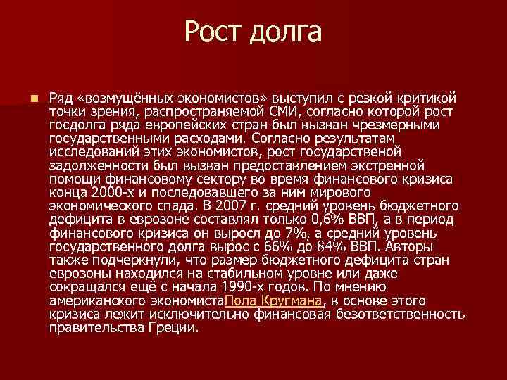 Рост долга n Ряд «возмущённых экономистов» выступил с резкой критикой точки зрения, распространяемой СМИ,