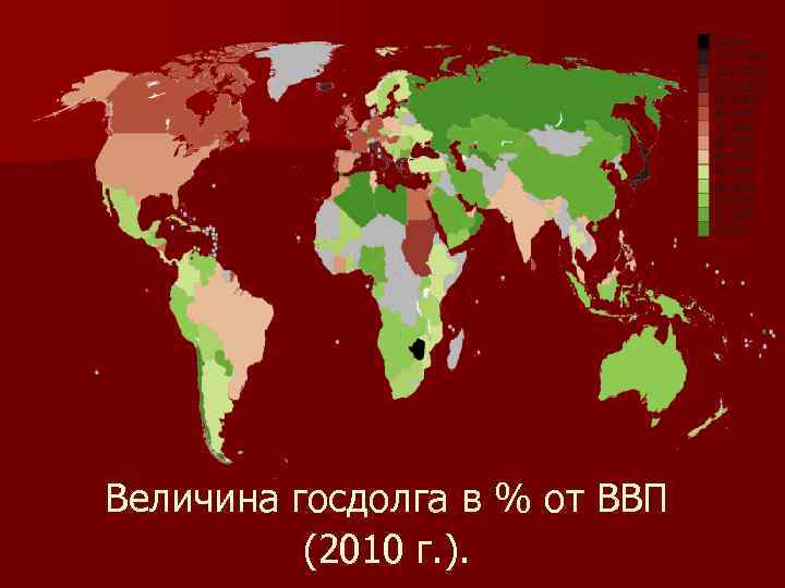 Величина госдолга в % от ВВП (2010 г. ). 