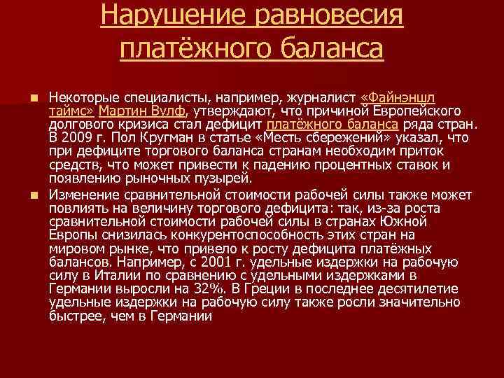 Нарушение равновесия платёжного баланса Некоторые специалисты, например, журналист «Файнэншл таймс» Мартин Вулф, утверждают, что