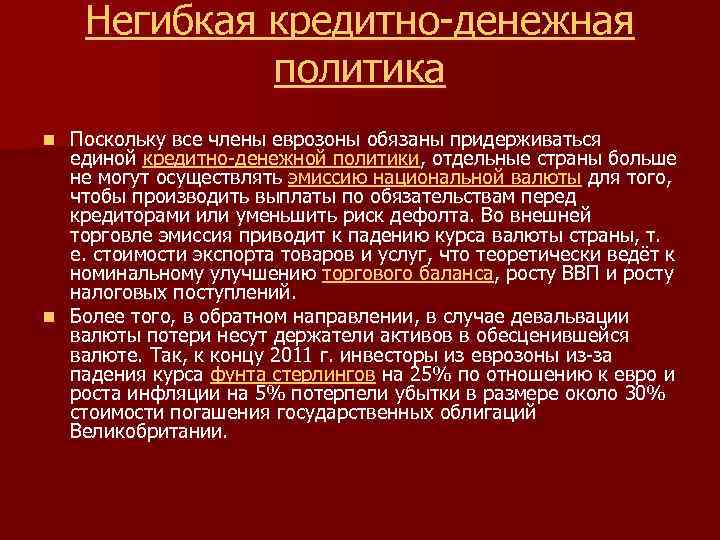 Негибкая кредитно-денежная политика Поскольку все члены еврозоны обязаны придерживаться единой кредитно-денежной политики, отдельные страны