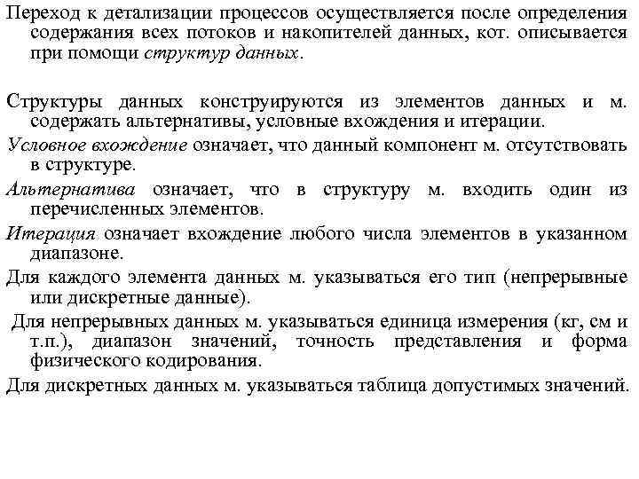 Переход к детализации процессов осуществляется после определения содержания всех потоков и накопителей данных, кот.