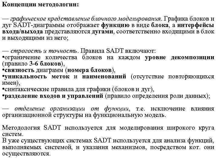 Концепции методологии: — графическое представление блочного моделирования. Графика блоков и дуг SADT-диаграммы отображает функцию