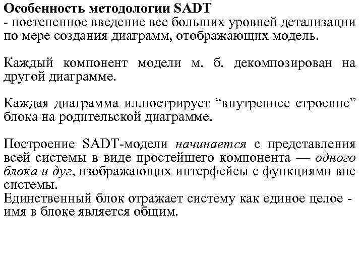 Особенность методологии SADT - постепенное введение все больших уровней детализации по мере создания диаграмм,