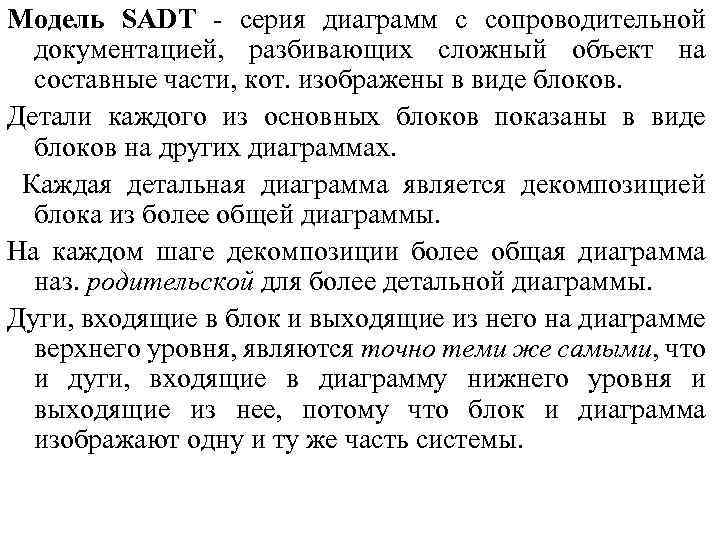 Модель SADT - серия диаграмм с сопроводительной документацией, разбивающих сложный объект на составные части,