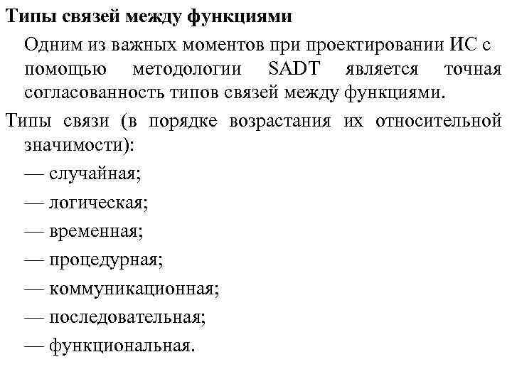 Типы связей между функциями Одним из важных моментов при проектировании ИС с помощью методологии